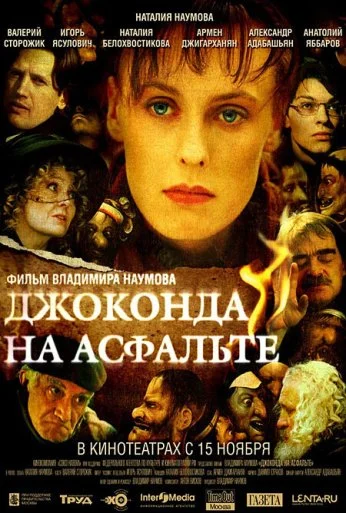 Джоконда на асфальте (2007) онлайн бесплатно